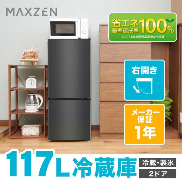 冷蔵庫 117L 一人暮らし 収納 MAXZEN マクスゼン 小型 2ドア 新生活 コンパクト 右開...