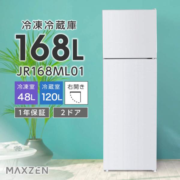 冷蔵庫 168L 一人暮らし 収納 MAXZEN マクスゼン 2ドア 大容量 新生活 小型 コンパク...