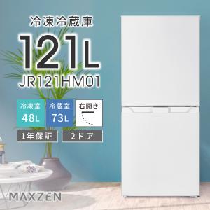 冷蔵庫 121L 一人暮らし 収納 MAXZEN マクスゼン 小型 2ドア 霜取り不要 コンパクト 大容量 新生活 自動霜取り 右開き ホワイト JR121HM01WH｜ddshop