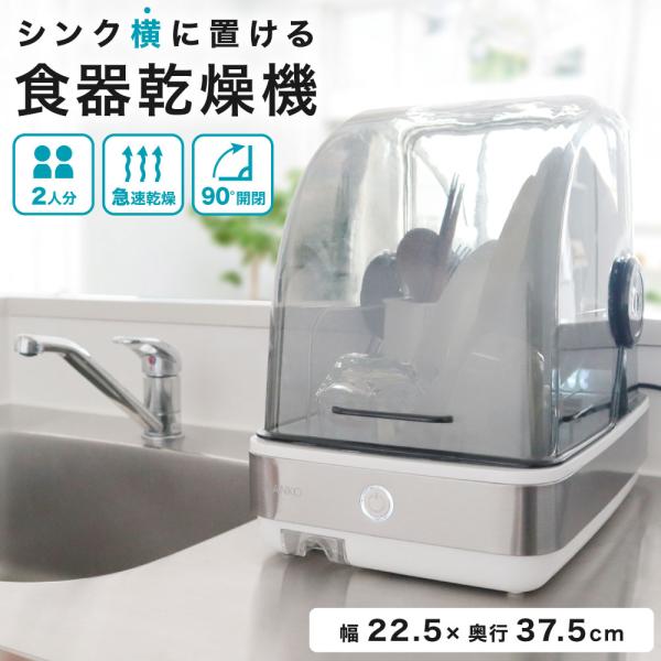 サンコー　シンク横に置ける 食器乾燥機 Slim　UV除菌で安心 SWUDTCSSL