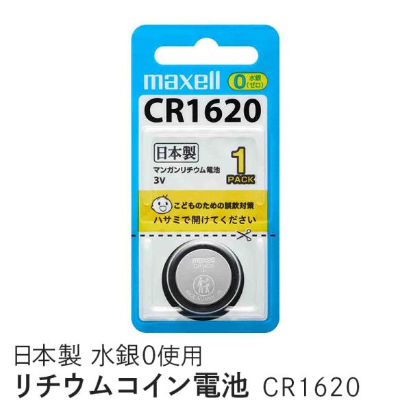 マクセル 乾電池 リチウムコイン電池 1個パック CR1620 1BS