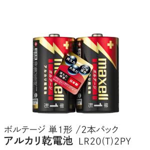 maxell アルカリ乾電池 ボルテージ 単1形 2本 シュリンクパック入 LR20(T) 2PY｜ddshop