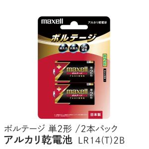 マクセル アルカリ乾電池 ボルテージ 単2型 2本パック LR14(T)2B｜ddshop