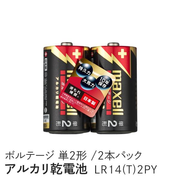 maxell アルカリ乾電池 ボルテージ 単2形 2本 シュリンクパック入 LR14(T) 2PY