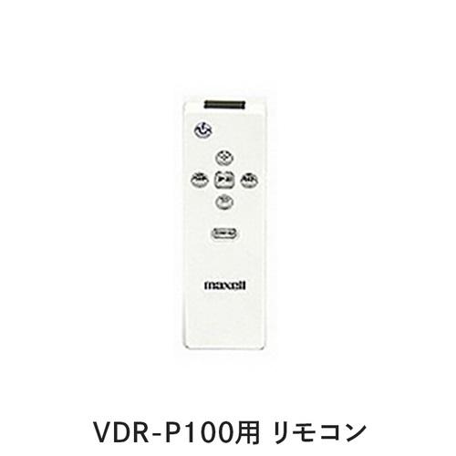 マクセル Maxell iVマルチプレーヤー VDR-P100用リモコン