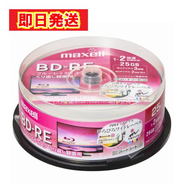 あすつく 最短 翌日配達 maxell 録画用 BD-RE 標準130分 2倍速 ワイドプリンタブル...