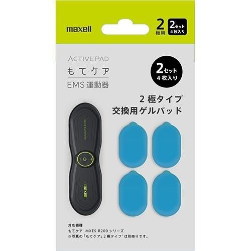 マクセル もてケア 2極タイプ用 交換用ゲルパッド MXES-200GEL2P