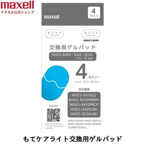 maxell シェイプパッド 　２個セット もてケア 【在庫限り】限定値下げ maxell EMS運動器 交換用ゲルパッド