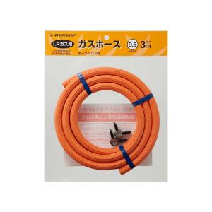 ダンロップ ガス用ゴム管 プロパンガス用(3分口) 50m巻 オレンジ ダンロップ ガス用ゴム管 プロパンガス用(3分口) 50m巻 オレンジ