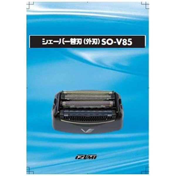 マクセルイズミ 交換用替刃 外刃 ブラック  SO-V85