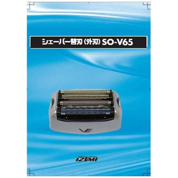 マクセルイズミ 電気 シェーバー用 替刃 (外刃) SO-V65