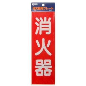 ヤマトプロテック 消火器プレート HBS2