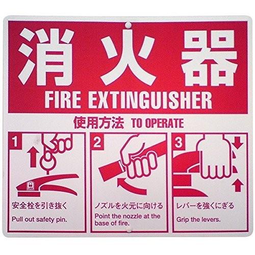 ヤマトプロテック 消火器用表示板 タグ付 SGSBHC