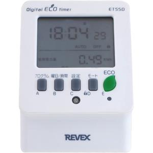 リーベックス Revex コンセント タイマー デジタル 節電 エコタイマー ET55D｜ddshop
