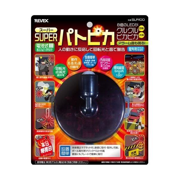 リーベックス 人感LEDライト　スーパーパトピカSLR100