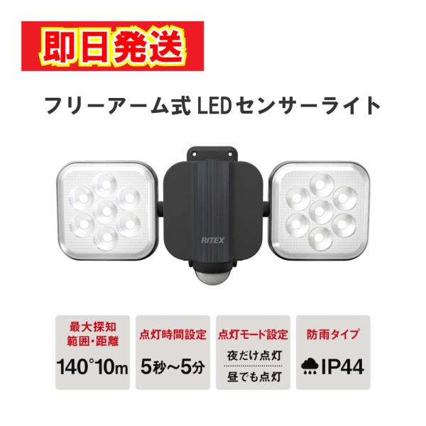 あすつく 最短 翌日配送 ムサシ RITEX 11W×2灯 フリーアーム式 LED センサーライト ...