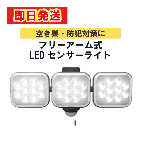 あすつく 最短 翌日配送 ムサシ 14W×3灯 フリーアーム式LEDセンサーライト LED-AC30...