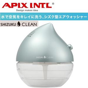 在庫処分 訳あり 箱不良 アピックス アロマティック エアウォッシャー Lサイズ SHIZUKU CLEAN ACL-300-BL