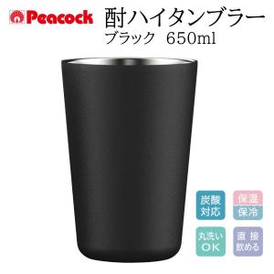 Peacock ピーコック 酎ハイタンブラー 650ml ブラック おうち居酒屋シリーズ 炭酸対応 保温 保冷 丸洗いOK 酎ハイ お酒 ギフト ステンレス 真空二重構造 ATJ-65B｜ddshop