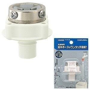 カクダイ 給水ホース用口金(全自動洗濯機用) LS4366(...