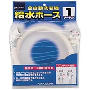 2種類のホース付き 専用品 カクダイ（KAKUDAI） 給水延長ホース 2m（全自動洗濯機用） LS4367-2