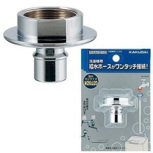 カクダイ 洗濯機用 ニップル LS772-001｜ddshop