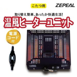 ゼピール コタツユニット(500W) 温風ファン式 DY-A519F