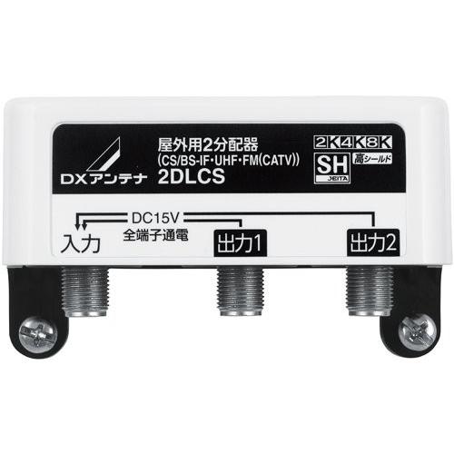 DXアンテナ 屋外用 分配器 2K 4K 8K 対応 2分配 全端子通電 F型端子 ブリスター 2D...