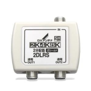 DXアンテナ 分配器 2K 4K 8K 対応 2分配 全端子間通電 金メッキプラグ F型端子 2DLRS(B)｜ddshop