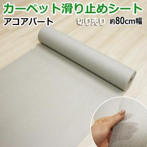 滑り止め シート カーペット すべリ止め ノンスリップシート 約80cm幅 滑り止めシート 10cm単位で切売り (10cmあたり) ずれ防止 カット可 アコアパート (Y)