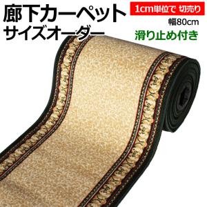 廊下 ロングカーペット オーダー 廊下敷き カーペット 約80cm幅 (1cmあたり) 切り売り アイラス43824 (Y) 1cm単位で サイズオーダー ヒートショック対策