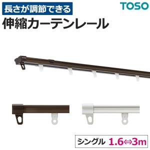 TOSO（トーソー） カーテンレール 伸縮 スチール シングル 正面付け