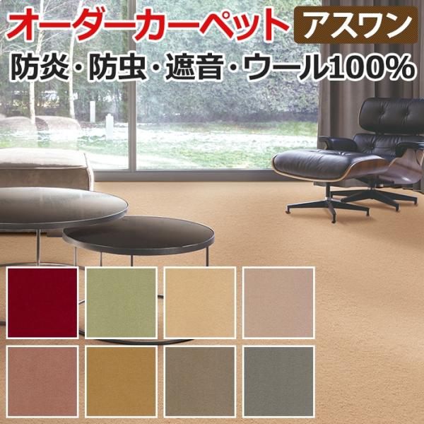 ウールカーペット 新毛100% 日本製 約200×200cm オーダーカーペット フリーカット Wa...