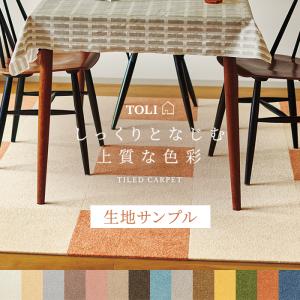 生地サンプル 東リ タイルカーペット (R) ファブリックフロア スマイフィール アタック270 AK270