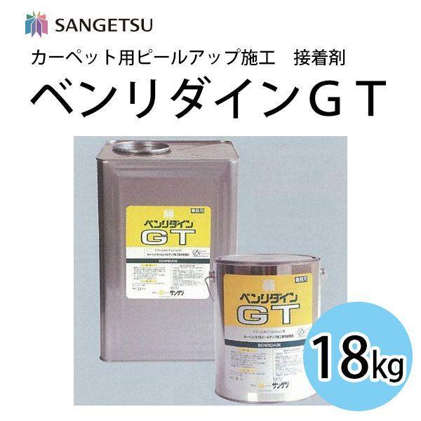 サンゲツ カーペット用ピールアップ施工 接着剤 ベンリダインGT 18kg入り (R) 引っ越し 新...