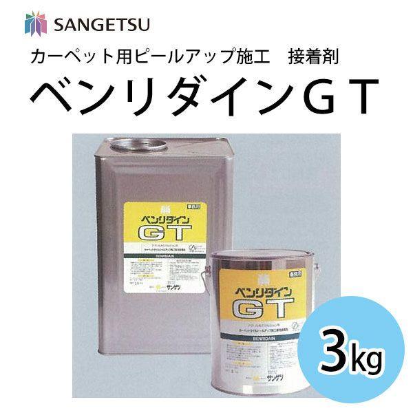 サンゲツ カーペット用ピールアップ施工 接着剤 ベンリダインGT 3kg入り (R) 引っ越し 新生...