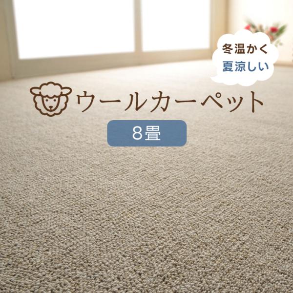 カーペット 8畳 8帖 八畳 約352×352cm 防炎加工付 ウール100％ ラグ 日本製 防ダニ...