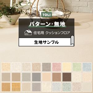 東リ クッションフロア (R) 生地サンプル パターン 無地 ナチュラル系