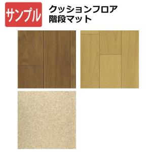 生地サンプル CF階段マット (SL)