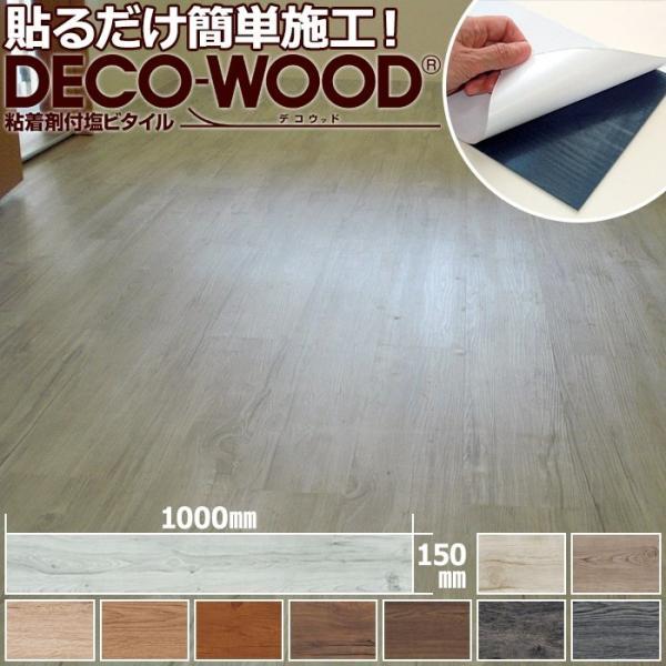 貼るだけ簡単！ 粘着剤付き フロアタイル デコウッド (R) 約15×100cm 22枚入り DEC...
