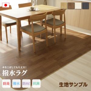 生地サンプル ダイニングラグ DR (Y)