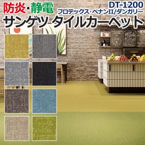生地サンプル サンゲツ タイルカーペット DT-1200 フロテックス・ペナンII / ダンガリー (R)