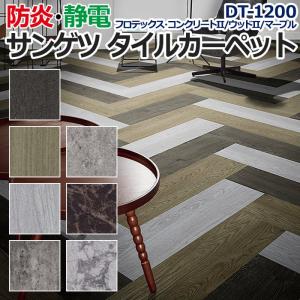 生地サンプル サンゲツ タイルカーペット DT-1200 フロテックス・コンクリートII / ウッドII / マーブル (R)