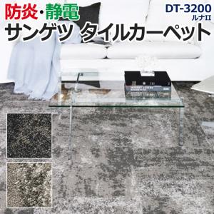 生地サンプル サンゲツ タイルカーペット DT-3200 ルナII (R)