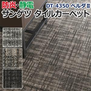 生地サンプル サンゲツ タイルカーペット DT-4350 ベルダII (R)