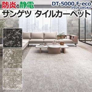 生地サンプル サンゲツ タイルカーペット DT-5000 F-eco クラフトスタジオ F (R)