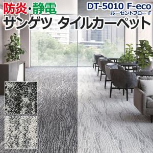 生地サンプル サンゲツ タイルカーペット DT-5010 F-eco ルーセントフロー F (R)