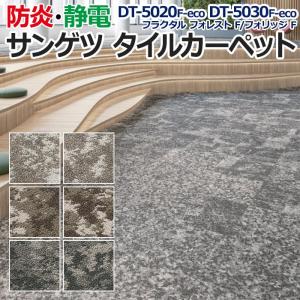 生地サンプル サンゲツ タイルカーペット DT-5020 F-eco DT-5030 F-eco フラクタル フォレスト F/フォリッジ F (R)