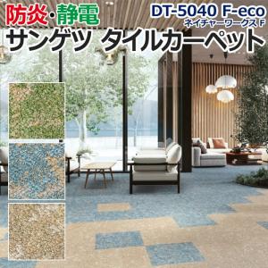 生地サンプル サンゲツ タイルカーペット DT-5040 F-eco ネイチャーワークス F (R)