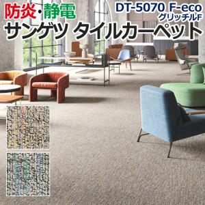 生地サンプル サンゲツ タイルカーペット DT-5070 F-eco グリッチル F (R)